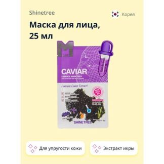 SHINETREE Маска для лица с экстрактом икры