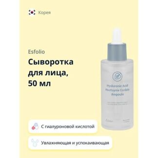 ESFOLIO Сыворотка для лица с гиалуроновой кислотой и экстрактом хауттюйнии