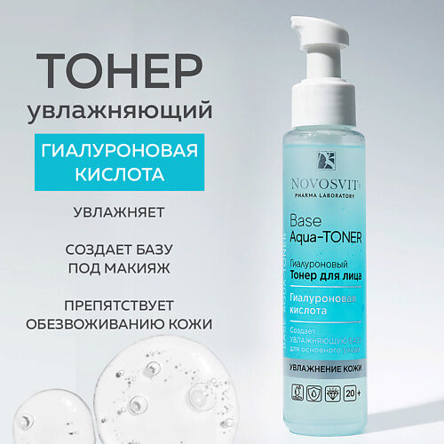 NOVOSVIT Гиалуроновый Тонер для лица «Base Aqua-Toner» MPL030299 фото 1