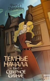 Темные начала. Том 1. Северное сияние