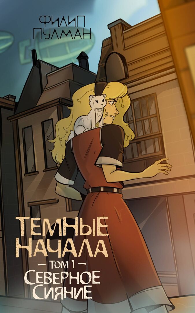 Темные начала. Том 1. Северное сияние фото 1