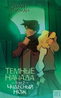 Темные начала. Том 2. Чудесный нож
