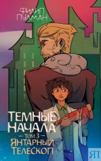 Темные начала. Том 3. Янтарный телескоп