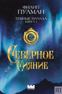Темные начала. Книга 1. Северное сияние
