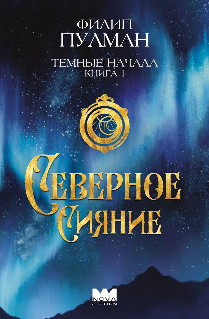 Темные начала. Книга 1. Северное сияние фото 1
