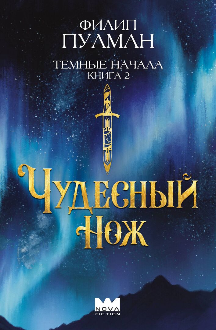 Темные начала. Книга 2. Чудесный нож фото 1