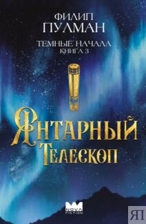 Темные начала. Книга 3. Янтарный телескоп