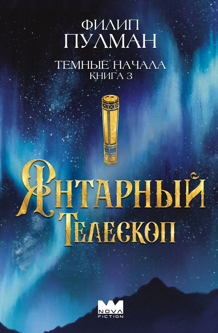 Темные начала. Книга 3. Янтарный телескоп фото 1