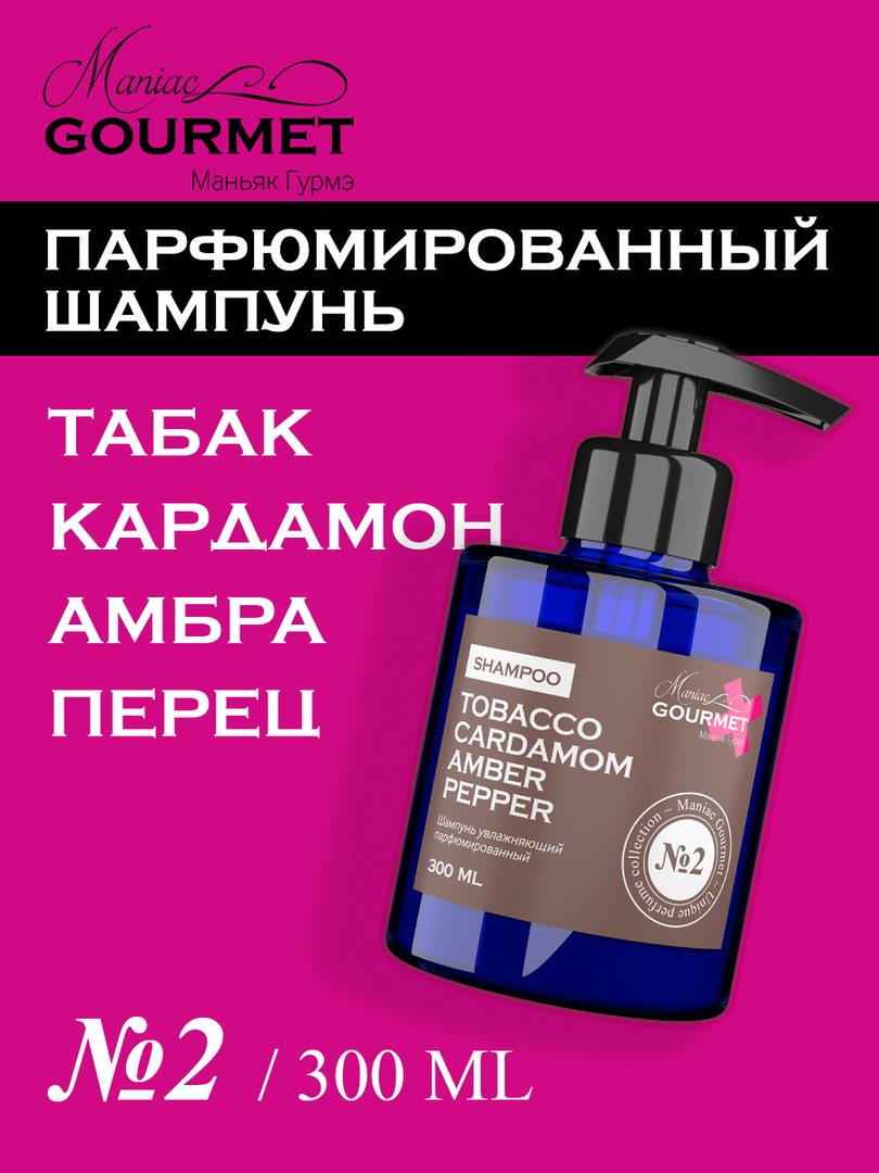 Парфюмированный увлажняющий шампунь для волос MANIAC GOURMET, линейка №2 ПЛ100/2 фото 1