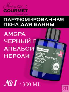 Пена для ванны парфюмированная Амбра, Черный перец, Апельсин, Нероли (№1),