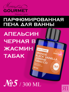 Пена для ванны парфюмированная Апельсин, Черная ваниль, Жасмин, Табак (№5),