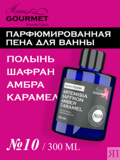Пена для ванны парфюмированная Полынь, Шафран, Амбра, Карамель (№10), 300 м