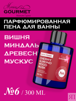 Пена для ванны парфюмированная Вишня, Миндаль, Древесная кора, Мускус (№6),