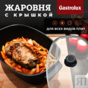 Жаровня Gastrolux с крышкой 46x26x20 см Gastrolux фото 2