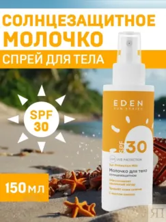 Молочко для тела солнцезащитное SPF 30 с маслом ши EDEN Sun Series, 150 мл