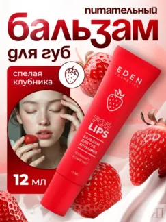 Бальзам для губ увлажняющий с ароматом клубники EDEN Cosmetics, 12 мл