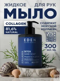 Жидкое мыло для рук с морским коллагеном EDEN Detox Collagen, 300 мл