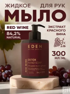 Жидкое мыло для рук с экстрактом красного вина EDEN Detox Red Wine, 300 мл