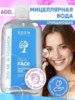 Мицеллярная вода для снятия макияжа EDEN Cosmetics, 600 мл