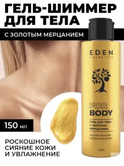 Гель-шиммер для тела с золотым мерцанием EDEN Cosmetics, 150 мл