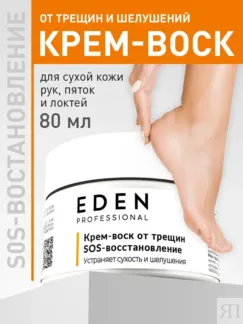 Крем-воск для рук и ног от трещин и шелушений EDEN Professional, 80 мл