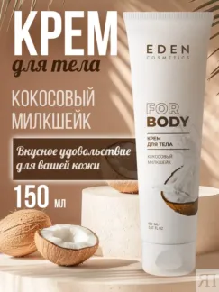 Крем для тела питательный Кокосовый милкшейк EDEN Cosmetics, 150 мл