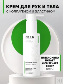 Крем для рук и тела питательный EDEN Professional, 150 мл