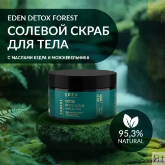 Скраб для тела солевой с эфирными маслами EDEN Detox Forest, 250 гр