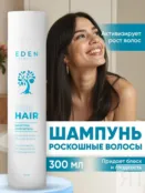 Шампунь-укрепитель Роскошные волосы EDEN Cosmetics, 300 мл фото 1