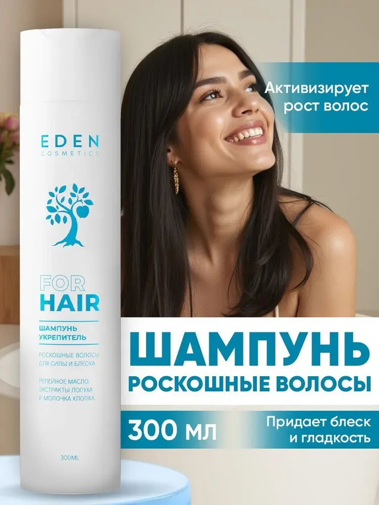 Шампунь-укрепитель Роскошные волосы EDEN Cosmetics, 300 мл фото 1