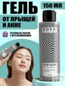 Гель для умывания от прыщей EDEN Stop Acne, 150 мл фото 1