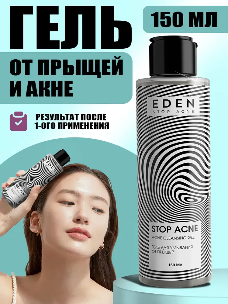 Гель для умывания от прыщей EDEN Stop Acne, 150 мл фото 1