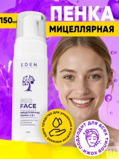 Мицеллярная пенка для умывания и снятия макияжа 2в1 EDEN Cosmetics, 150 мл