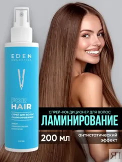 Спрей-кондиционер для волос Ламинирование Eden Cosmetics, 200 мл