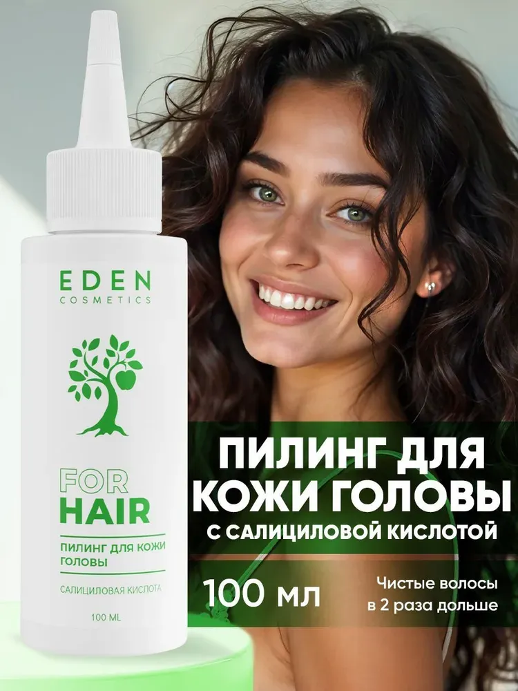 Пилинг для кожи головы с салициловой кислотой EDEN Cosmetics, 100 мл фото 1