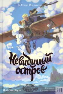 Невидимый остров. Тайны Чароводья. Книга четвертая