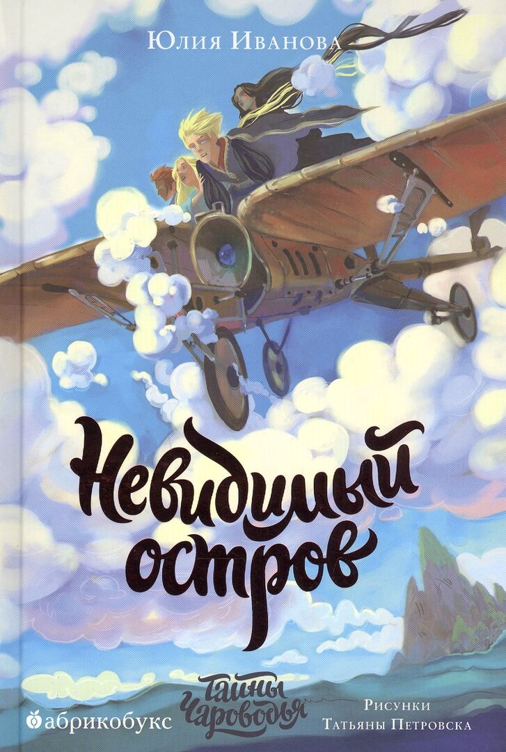 Невидимый остров. Тайны Чароводья. Книга четвертая фото 1