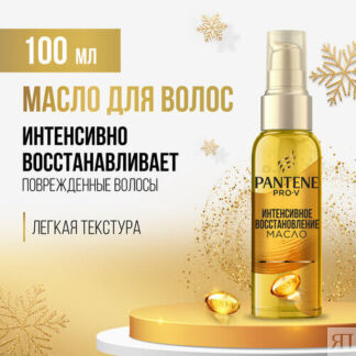 PANTENE Pro-V Масло для волос Интенсивное восстановление с витамином Е, для