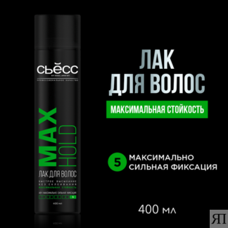 СЬЕСС Лак для укладки волос Max Hold максимально сильная фиксация, 400 мл S