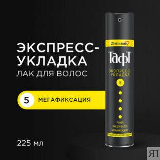 Тафт Лак для волос Power Экспресс-Укладка мегафиксация, 225 мл Тафт