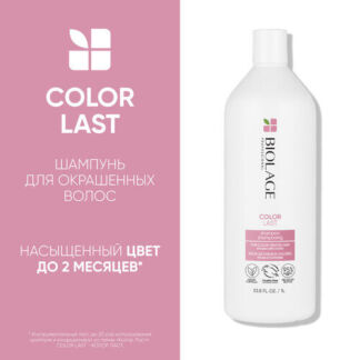 Шампунь Biolage Colorlast для окрашенных волос, 1000 мл Biolage