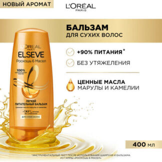 L'Oreal Paris Бальзам для волос Elseve "Эльсев, Роскошь 6 Масел", легкий пи