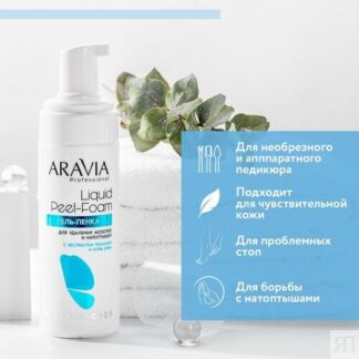 ARAVIA Гель-пенка для удаления мозолей и натоптышей Liquid peel-foam, 160 м