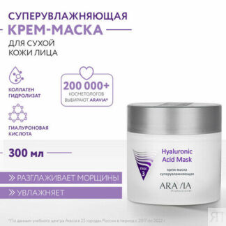ARAVIA Professional Hyaluronic Acid Mask Крем-маска супер увлажняющая, 100