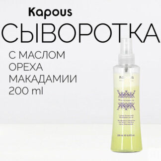 Kapous Macadamia Oil Двухфазная сыворотка для волос с маслом ореха макадами