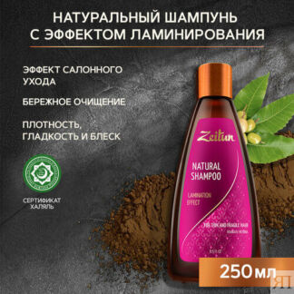 Zeitun шампунь Natural Lamination Effect для тонких и хрупких волос с иранс