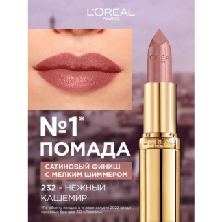 L'Oreal Paris Color Riche помада для губ увлажняющая, оттенок 232, Нежный к