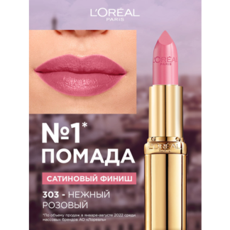 L'Oreal Paris Color Riche помада для губ увлажняющая, оттенок 303, Нежный р