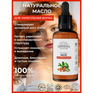 SIBERINA Масло "Для укрепления волос", 110 г, 50 мл, бутылка SIBERINA