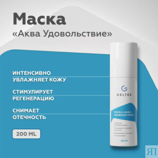 Гельтек Маска Hydratation Аква-Удовольствие, 200 г, 200 мл